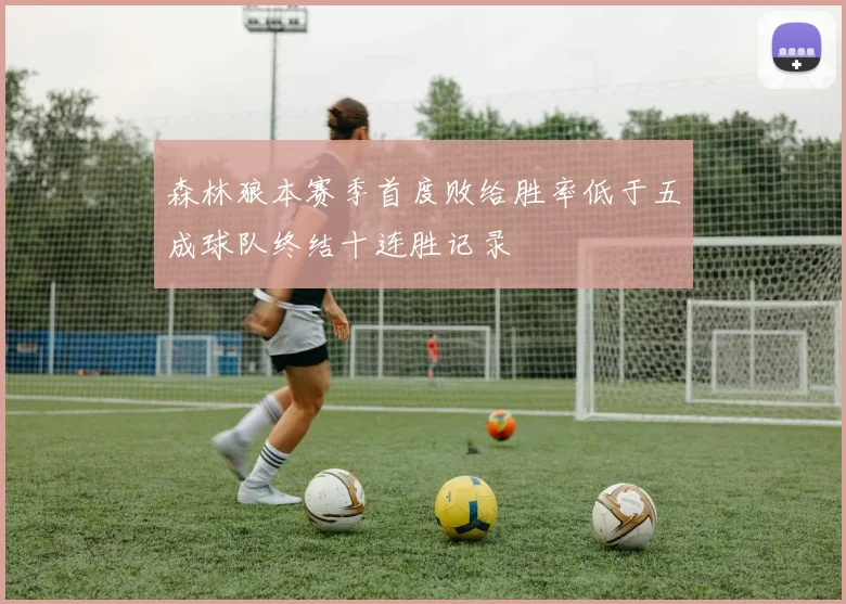 森林狼本赛季首度败给胜率低于五成球队终结十连胜记录