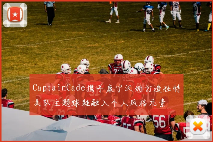 CaptainCade携手康宁汉姆打造独特美队主题球鞋融入个人风格元素