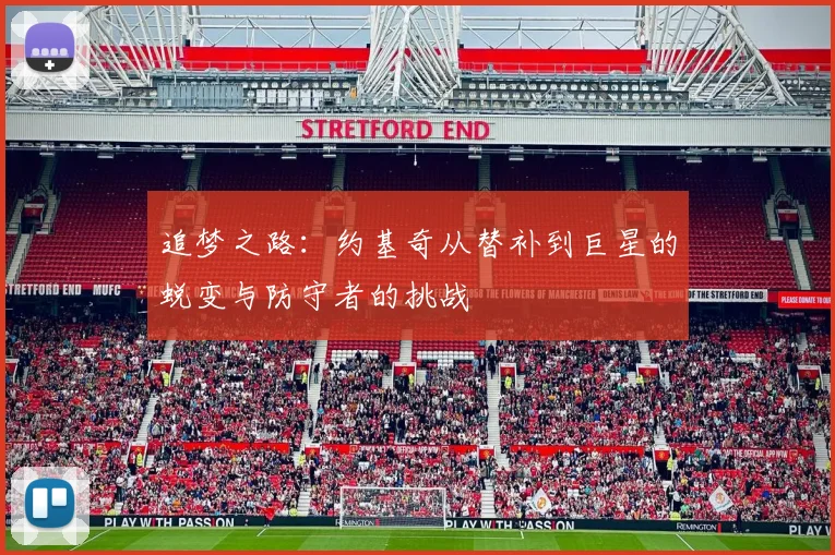 追梦之路：约基奇从替补到巨星的蜕变与防守者的挑战