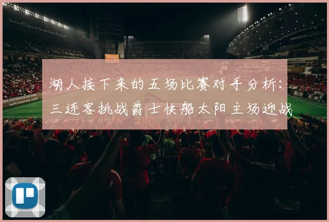 湖人接下来的五场比赛对手分析：三连客挑战爵士快船太阳主场迎战火箭国王