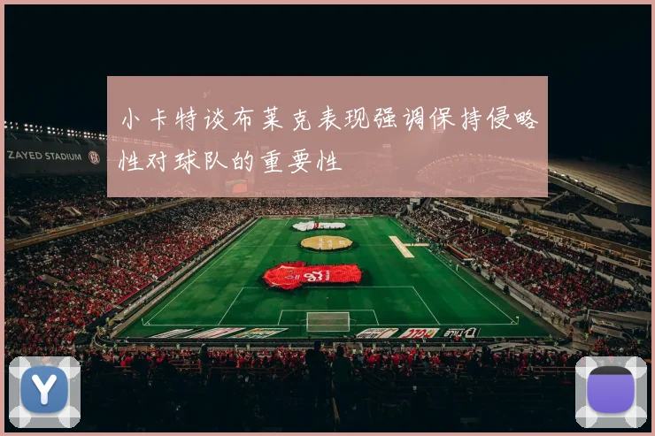 小卡特谈布莱克表现强调保持侵略性对球队的重要性
