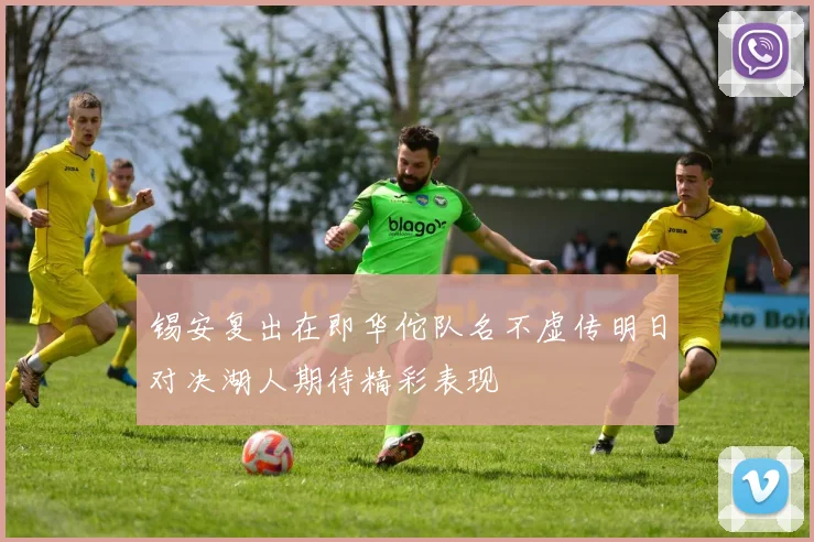 锡安复出在即华佗队名不虚传明日对决湖人期待精彩表现